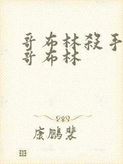 哥布林杀手里的哥布林