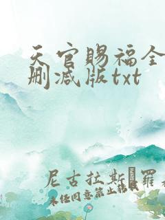 天官赐福全文无删减版txt