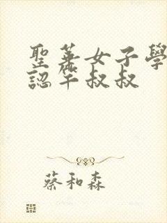 圣华女子学院公认竿叔叔