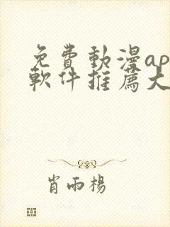 免费动漫app软件推荐大全