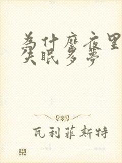 为什么夜里经常失眠多梦