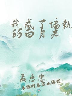 我成了偏执男主的白月光