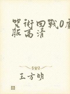 咒术回战0剧场版高清