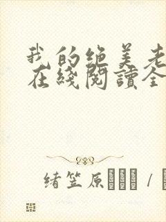 我的绝美老板娘在线阅读全文