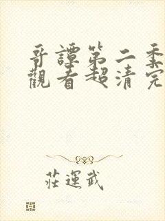 哥谭第二季免费观看超清完整