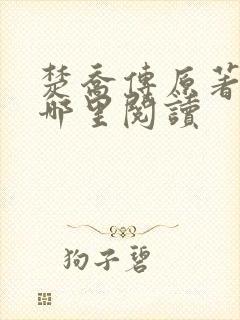 楚乔传原著小说哪里阅读