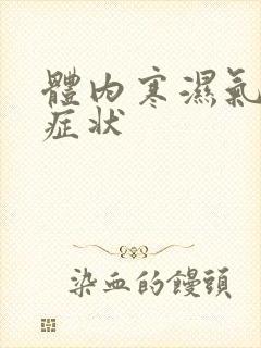 体内寒湿气重的症状