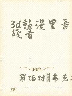 3d动漫里番在线看