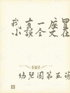 我有一座冒险屋小说全文在线阅读