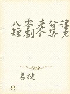 八零老公很纯情短剧全集免费观看