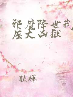 邪魔降世我有一座大凶狱