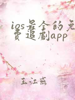 ios最全的免费追剧app
