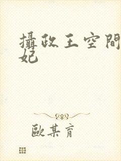 摄政王空间小毒妃