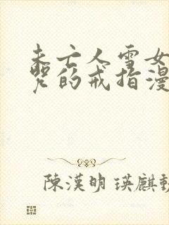 未亡人雪女和诅咒的戒指漫画高清版