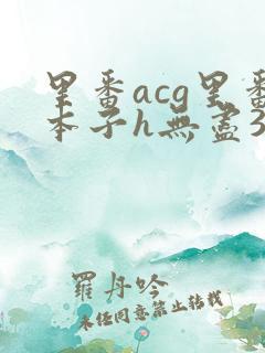 里番acg里番本子h无尽3d