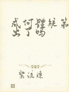 成何体统第二季出了吗