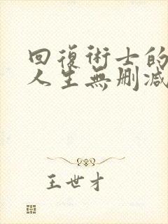 回复术士的重来人生无删减樱花动