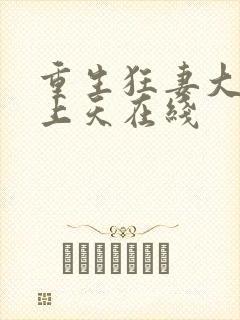 重生狂妻大佬宠上天在线
