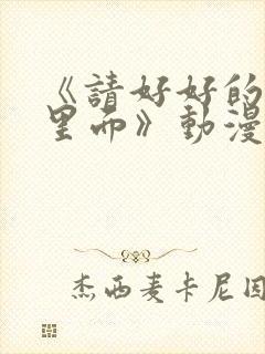 《请好好的疼爱里面》动漫免费