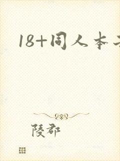 18+同人本子