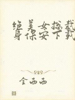 绝美女总裁的贴身保安下载