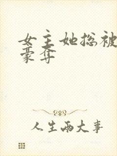 女主她总被强取豪夺