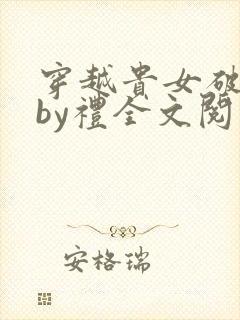 穿越贵女破瓜礼by礼全文阅读