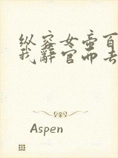 纵容女帝百次,我辞官而去