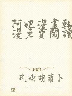 阿吧漫画韩漫港漫免费阅读