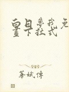 白日梦我免费漫画下拉式