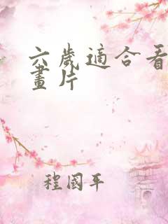 六岁适合看的动画片