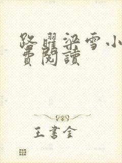 路曜梁雪小说免费阅读