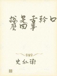 总是舌干口燥怎么回事