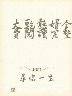 大乾憨婿全文免费阅读完整版