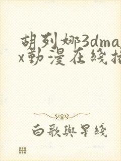 胡列娜3dmax动漫在线播放免费观看