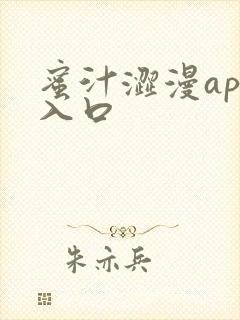 蜜汁涩漫app入口