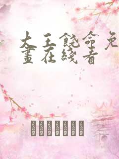 大王饶命免费漫画在线看