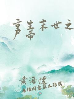 重生末世之最强尸帝