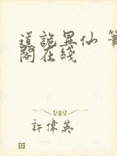 道诡异仙 笔趣阁在线