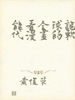 能看全球诡异时代漫画的软件