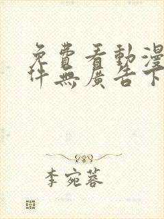 免费看动漫的软件无广告下载