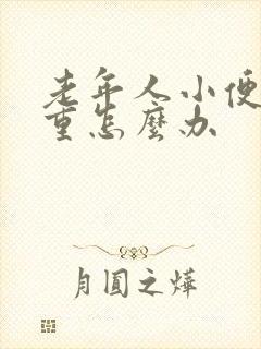 老年人小便异味重怎么办