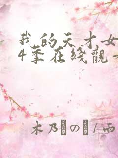 我的天才女友第4季在线观看