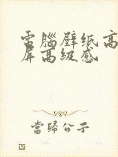 电脑壁纸高清全屏高级感