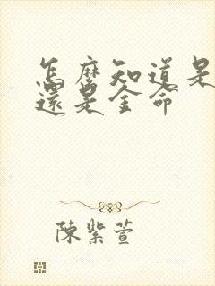 怎么知道是土命还是金命