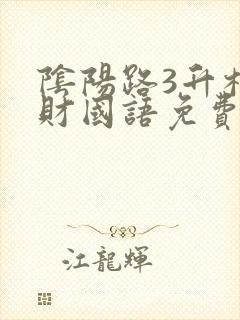 阴阳路3升棺发财国语免费观看
