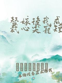 替嫁后我成了总裁心尖宠短剧免费在线