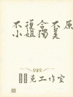 不复合不原谅苏小姐独美