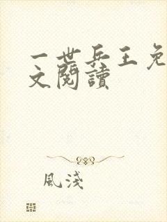 一世兵王免费全文阅读