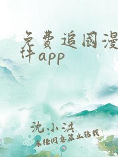 免费追国漫的软件app